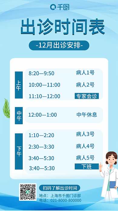 蓝色出诊时间表格手机海报