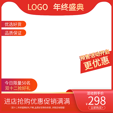 电商双十二年终盛典电器食品美妆主图直通车