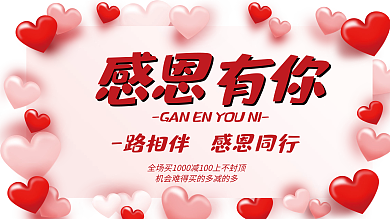 粉色大气爱心感恩节日促销展板感谢有你海报