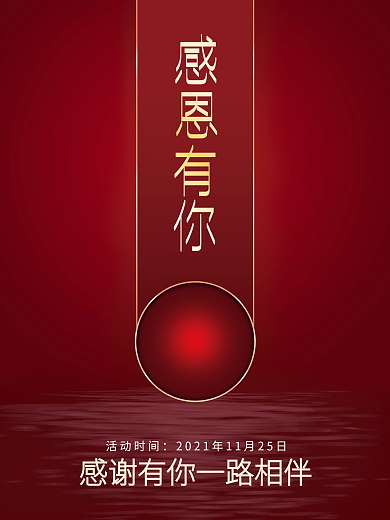 红色感恩节宣传海报节日海报