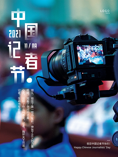 中国记者节快乐摄影图海报