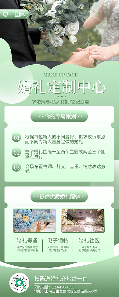 婚庆婚礼策划长图海报