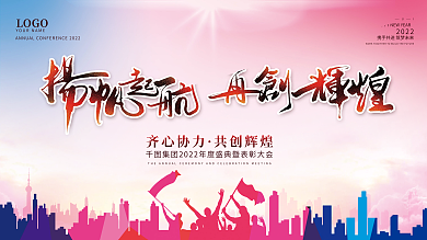 2022扬帆起航再创辉煌企业年会展板