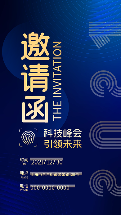 科技邀请函手机海报