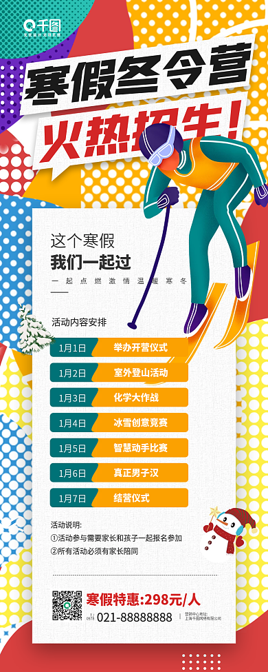 冬令营寒假招生卡通插手机海报