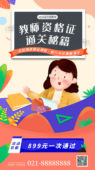教育教资培训招生手机海报