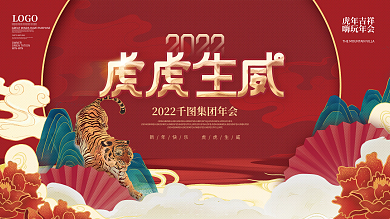 简约国潮风喜庆企业年终晚宴展板