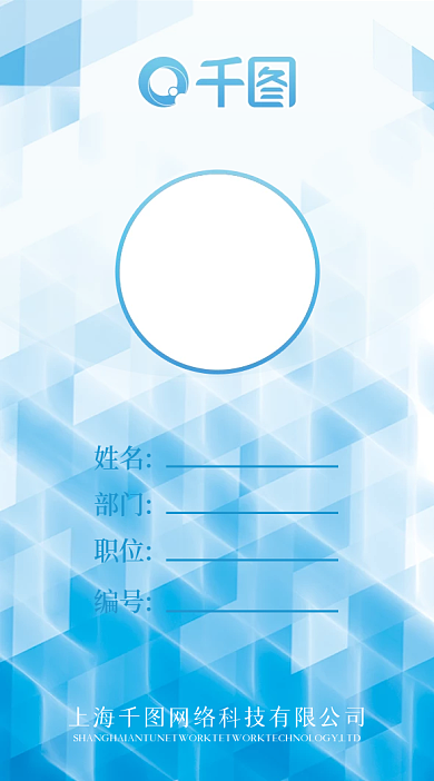 工作证竖版蓝色几何背景科技文化公司企业