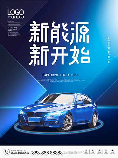 蓝色科技风新能源汽车宣传海报