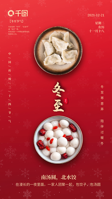 红色南汤圆北水饺二十四节气冬至手机海报