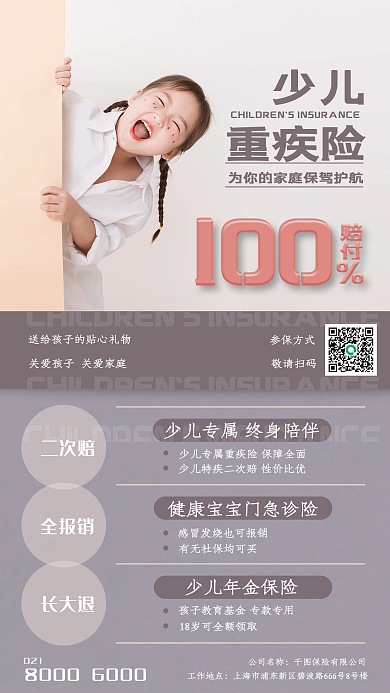 少儿重疾保险宣传手机海报