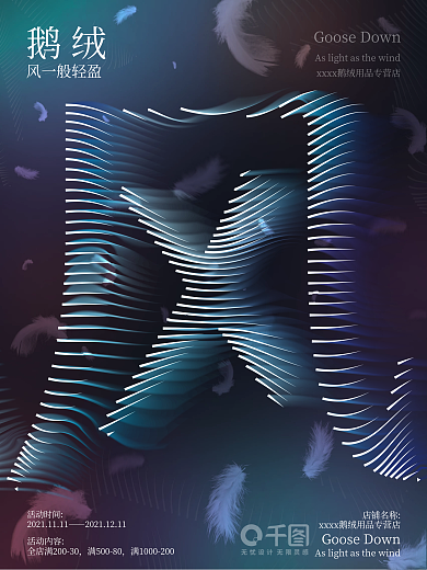 创意时尚大气简约字体设计鹅绒用品促销海报