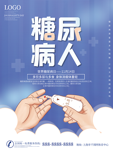 世界糖尿病人节日蓝色简约海报