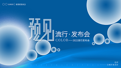 2022潘通流行色靛蓝发布会主视觉展板