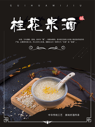 桂花米酒宣传海报