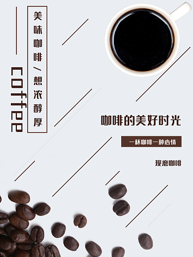 美味咖啡宣传海报