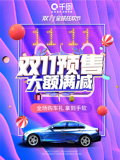 汽车电商天猫淘宝双十一购物节造势促销海报