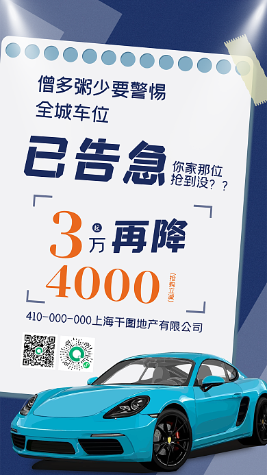车位销售营销创意手机海报