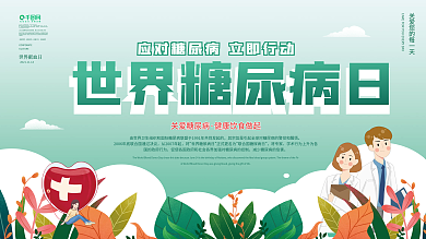 世界糖尿病日内容型展板上下一套