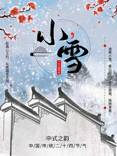 古风小雪节日小雪二十四节气海报