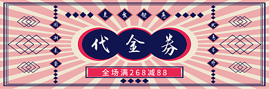 国潮风代金券优惠券