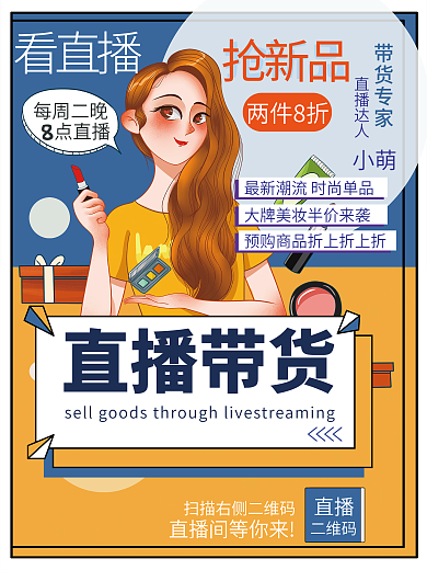 直播预告海报直播带货宣传海报