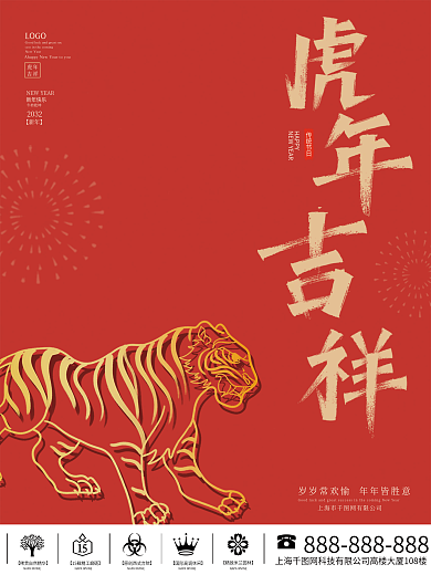 虎年海报新年快乐2032年素材元旦快乐