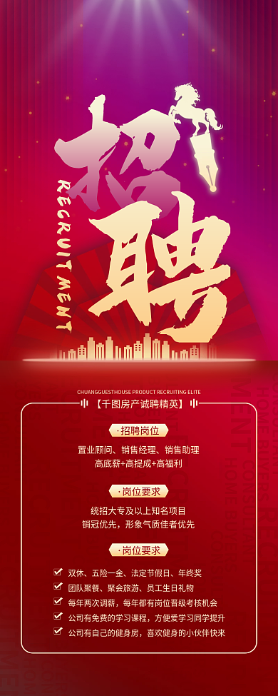 房地产置业顾问招聘大字报招聘长图海报