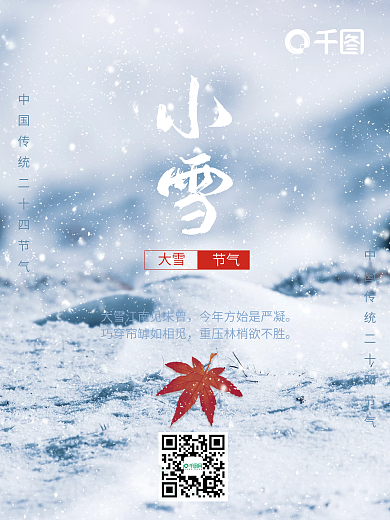 中国传统二十四节气小雪海报