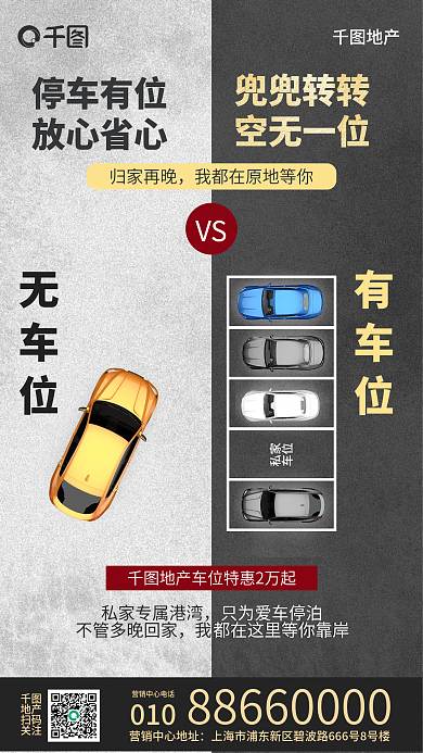 黑白对比简约车位销售创意推广营销手机海报