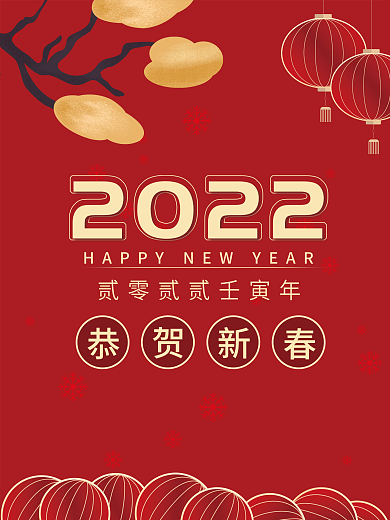 2022恭贺新春新年海报红色喜庆背景