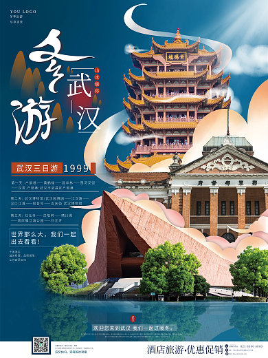 城市冬游宣传海报