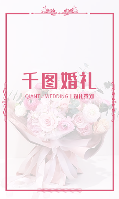 竖版婚礼策划高端名片