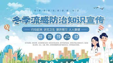 冬季健康预防换季感冒流感科普内容型展板