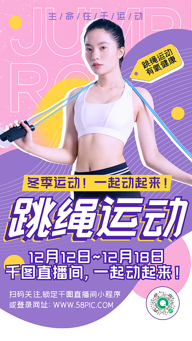 跳绳运动冬季健身活动小清新创意手机海报
