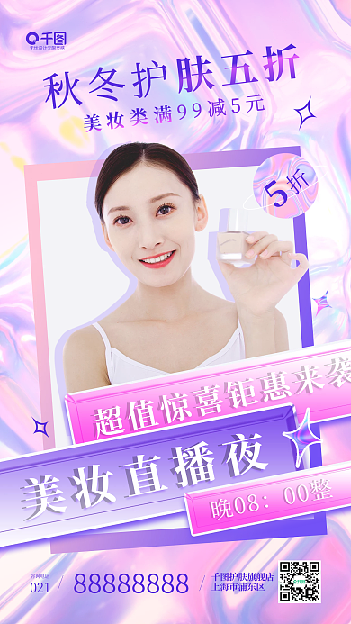 美妆秋冬护肤活动促销酸性风渐变手机海报