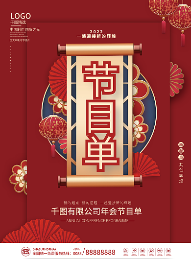 红色喜庆新中式企业年终新年年会节目单菜单