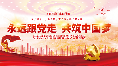 建党百年党史学习教育党建风党政中国梦展板