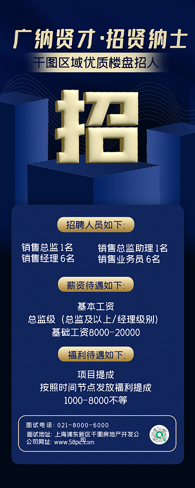 房地产招聘简约商务蓝金手机长图海报