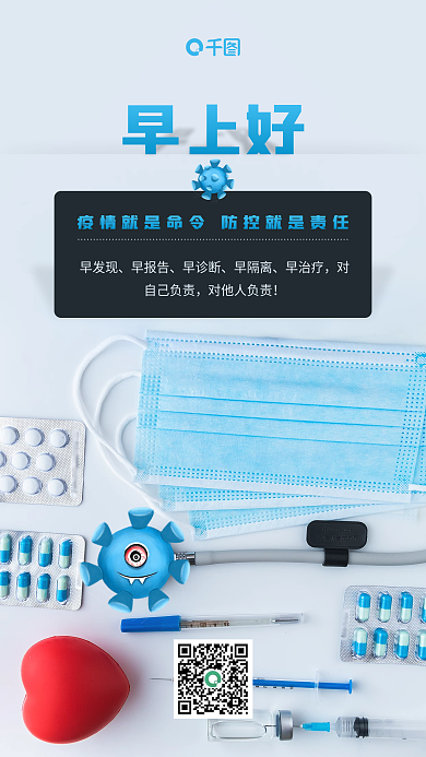 简约防疫防控早安日签手机海报