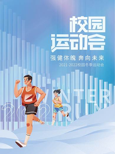 创意校园运动会体育竞技马拉松比赛海报