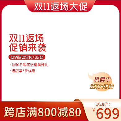 电商淘宝双十一返场大促促销简约主图