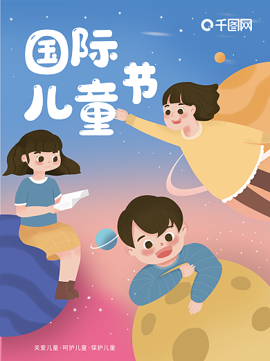 简约国际儿童节插画海报