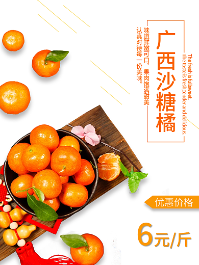砂糖橘水果上市小清新主图