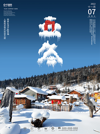 立冬商务风地产海报雪村雪景
