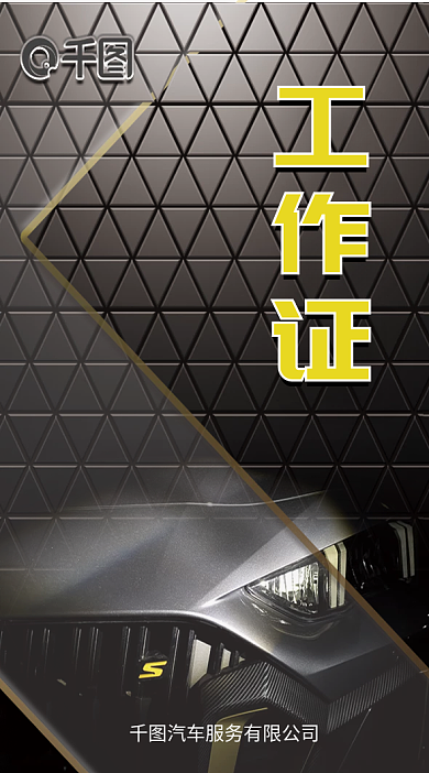 商务大气汽车服务员工工作证