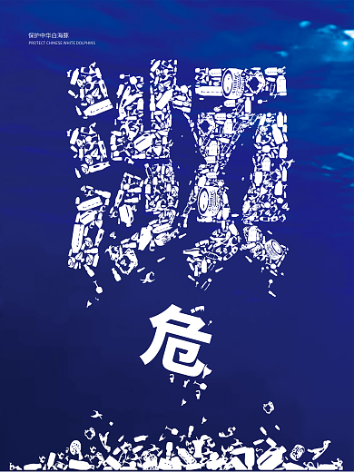 中华百海豚公益海报