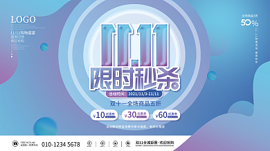渐变双11限时秒杀线下商场促销活动展板