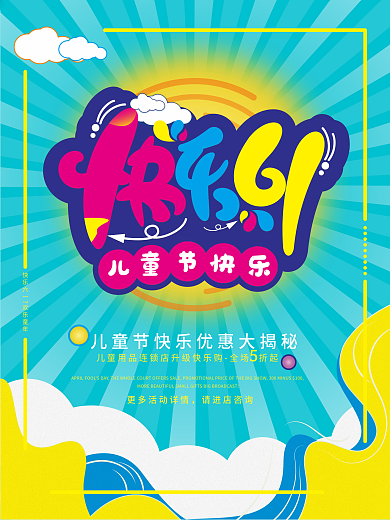 六一儿童节宣传海报