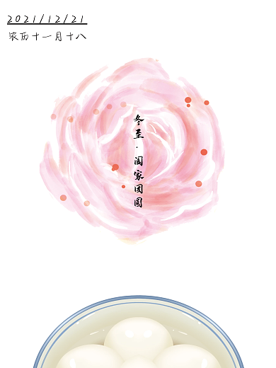 二十四节气茶花汤圆冬至宣传海报